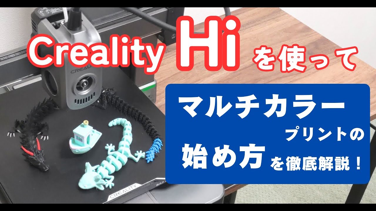 【Creality Hi Combo】マルチカラープリントの始め方・やり方・使い方をわかりやすく徹底解説！【Creality Print 6.0】