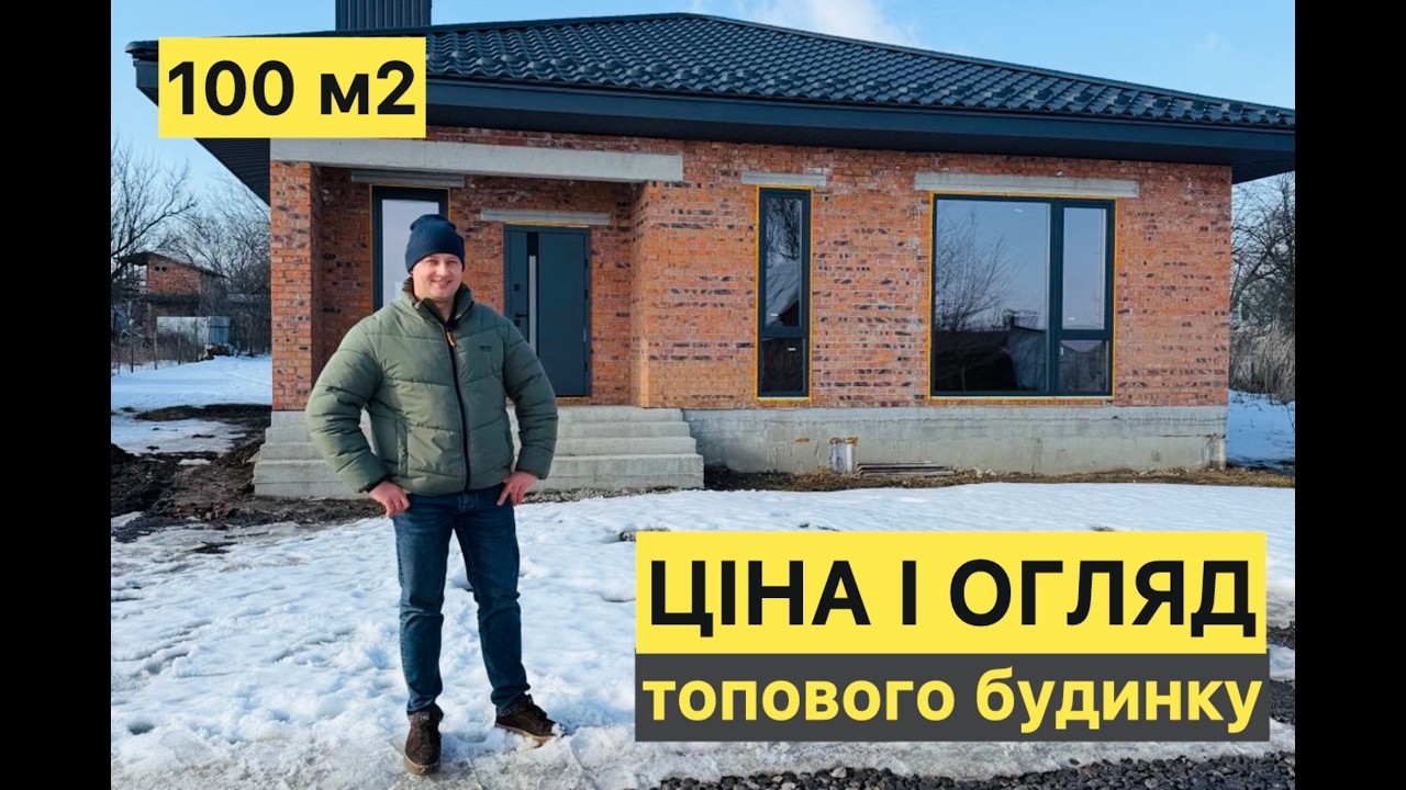 Зручний одноповерховий будинок 100м2.  Чому в ньому хочеться жити?