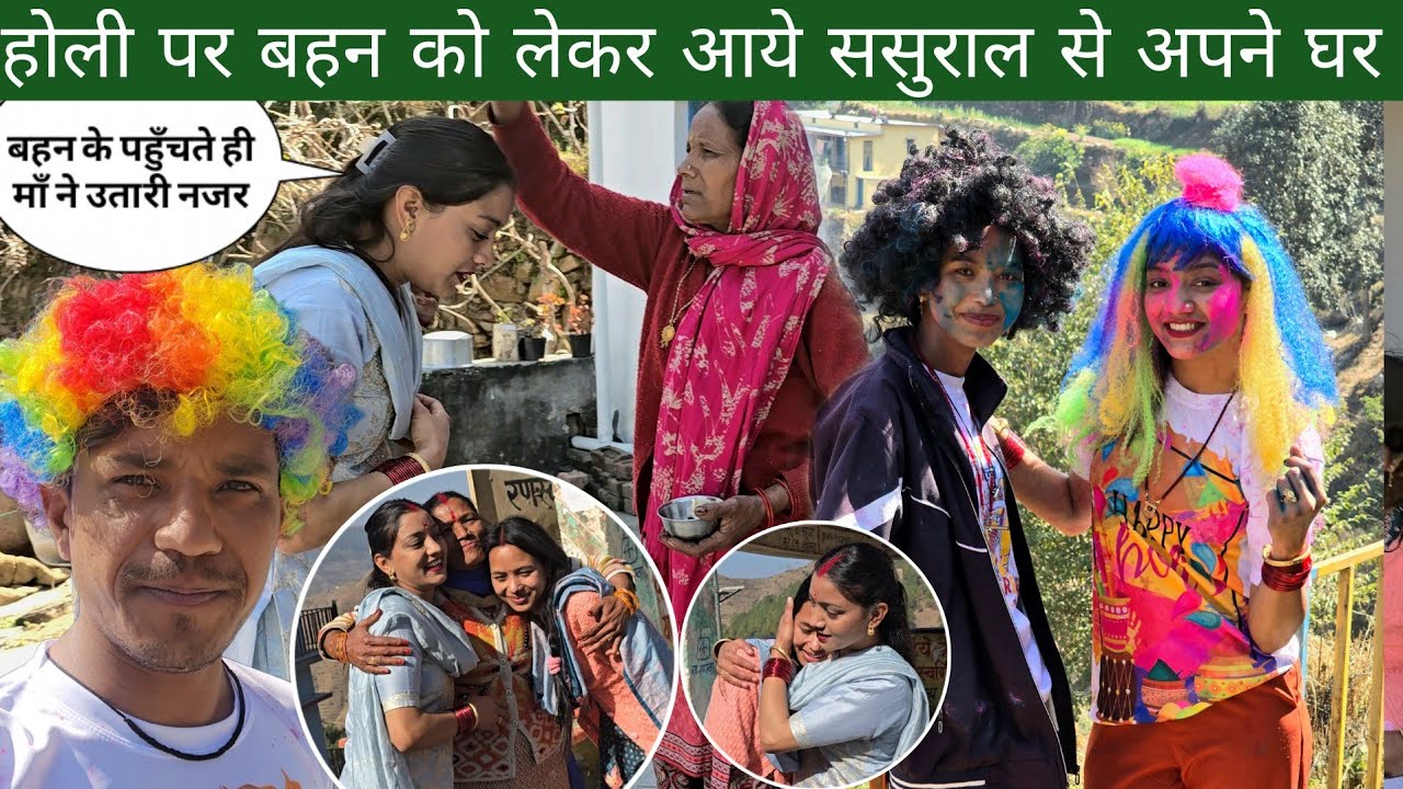 होली पर बहन को लेकर आये ससुराल से अपने घर | बहन के पहुँचते ही माँ ने उतारी नजर