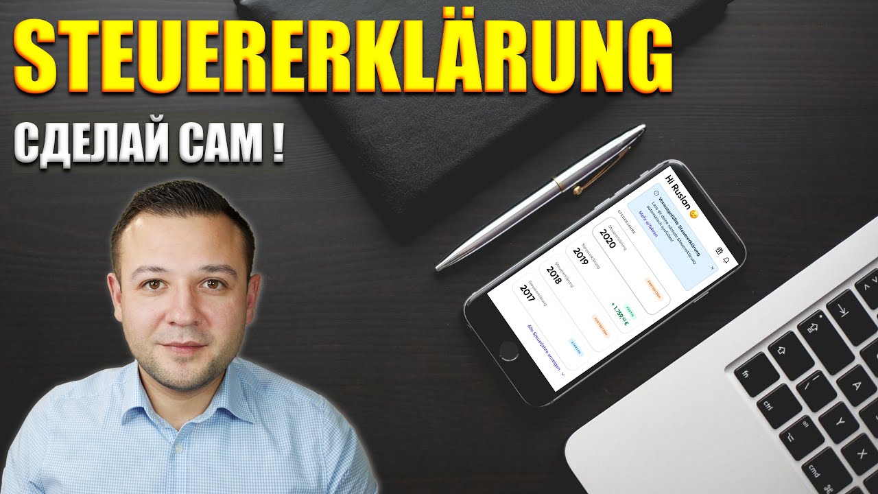 КАК СДЕЛАТЬ STEUERERKLÄRUNG В ГЕРМАНИИ. НАЛОГОВАЯ ДЕКЛАРАЦИЯ.