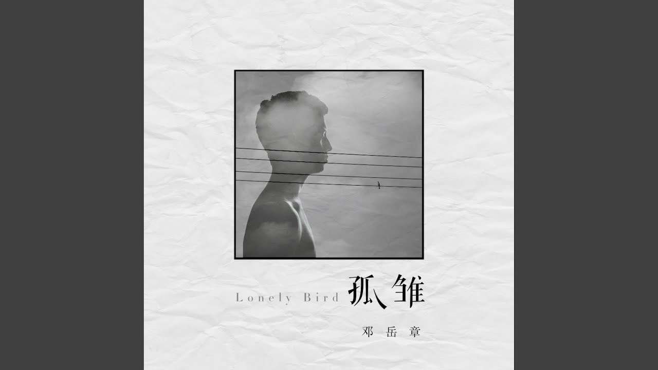 孤雏 (男声版)