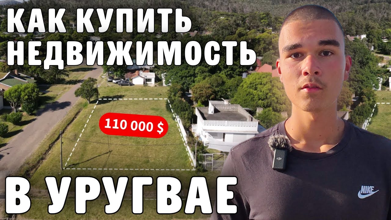Как в Уругвае купить недвижимость. Цены и Обзор в Пириаполисе