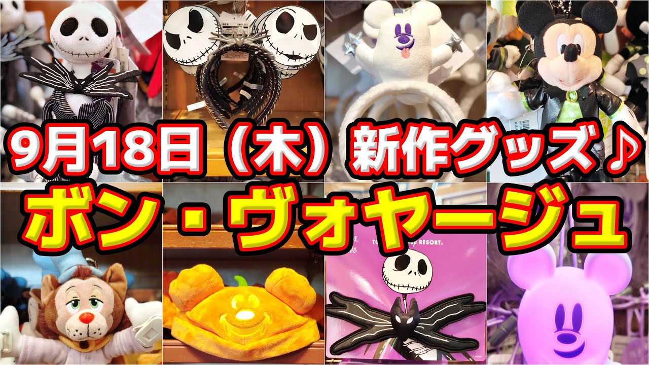 🎃【ファン大歓喜‼️】ハロウィーングッズも要チェック‼️9月18日（木）ボン・ヴォヤージュ新発売グッズ一挙大公開🎵🔥