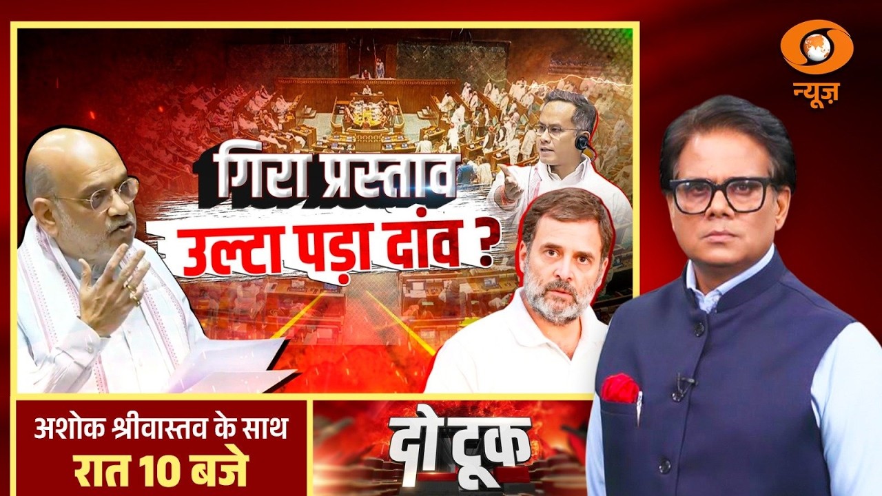 Do Took: गिरा प्रस्ताव, उल्टा पड़ा दांव? | Rahul Gandhi | Om Birla | No Confidence Motion