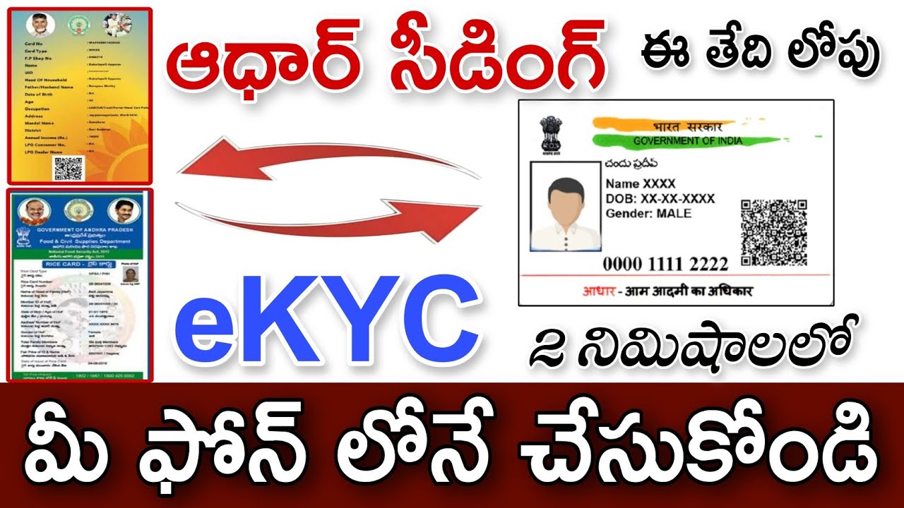 రేషన్ కార్డు eKYC మరియు ఆధార్ సీడింగ్ ఆన్లైన్ లో చేసుకోండి | Ration Card eKYC and Aadhar Seeding St