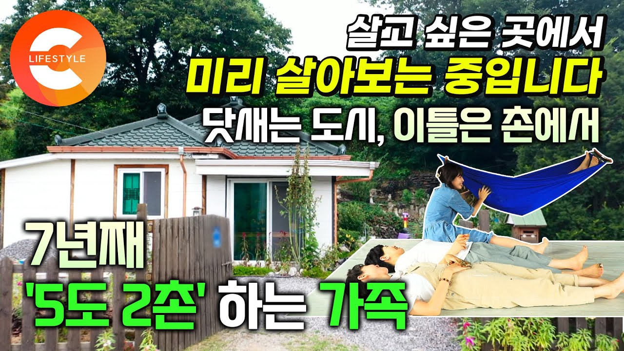 도시를 아예 떠나는 건 부담스러우니까, 귀촌할 수 없는 도시인들의 슬기로운 이중생활🧑🏻&zwj;🌾👩🏻&zwj;🌾 7년째 두집살이 중인 가족의 5도 2촌