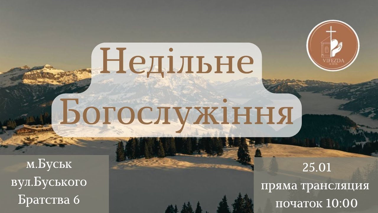 Недільне Богослужіння 25.01.2026р.