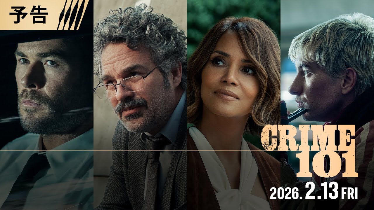 映画『クライム101』予告 全世界解禁 2026年2月13日（金）映画館で公開！＜予告1＞