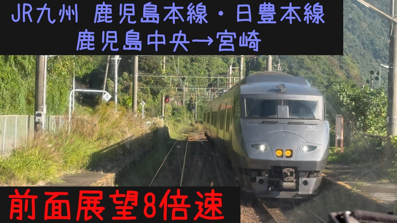 【鹿児島中央宮崎19分！】【前面展望8倍速】JR九州 鹿児島本線・日豊本線 鹿児島中央→宮崎【Frontview 8x speed】JR Kyushu Kagoshimachuo→Miyazaki.