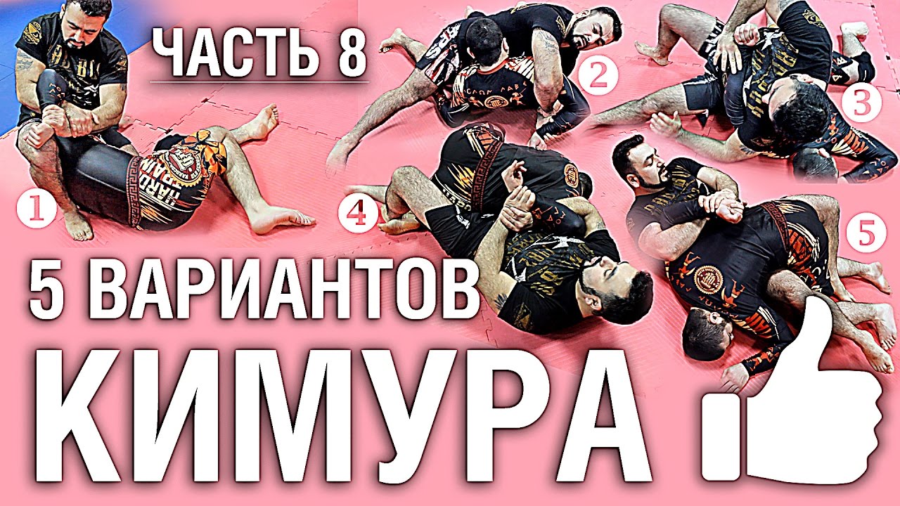 Часть 8. Пять вариантов КИМУРА от Армена Ананяна