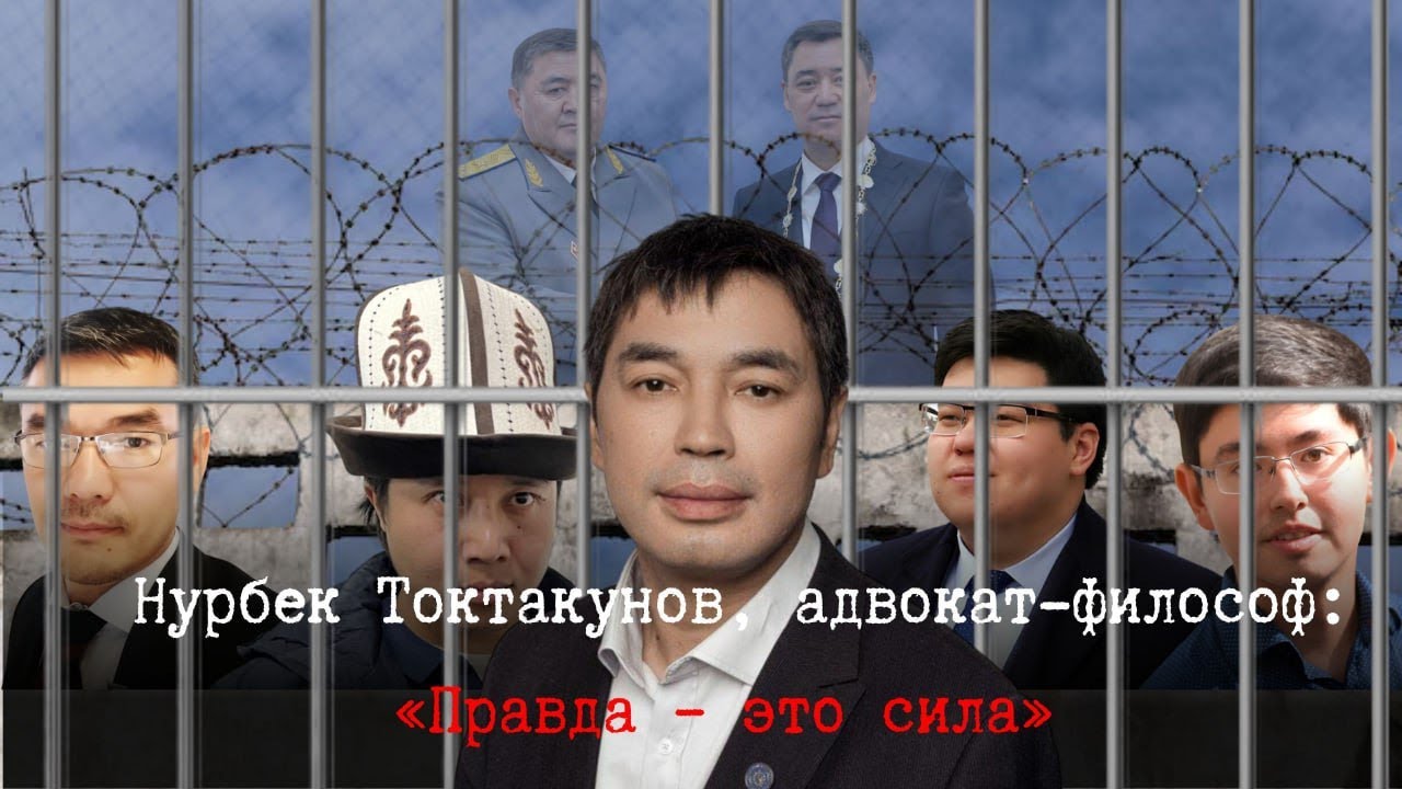Нурбек Токтакунов, адвокат-философ: «Правда – это сила»