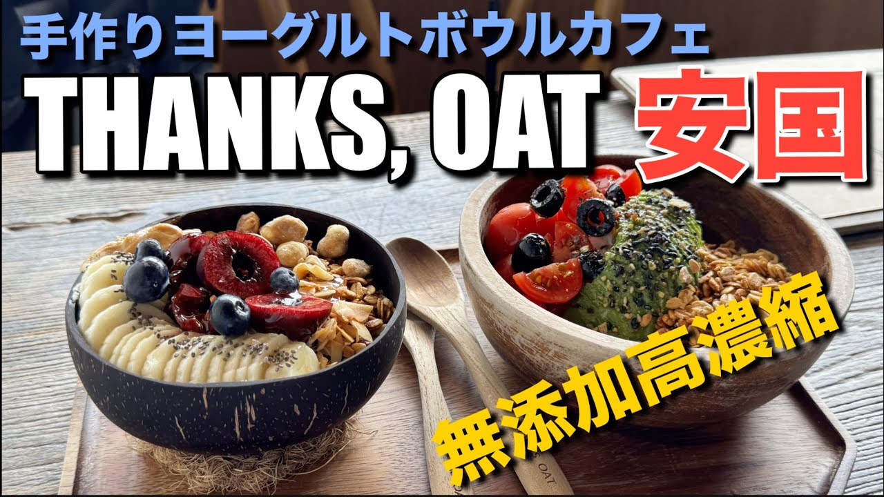 【韓国】安国にある大人気の手作りヨーグルトカフェ！THANKS,OAT！