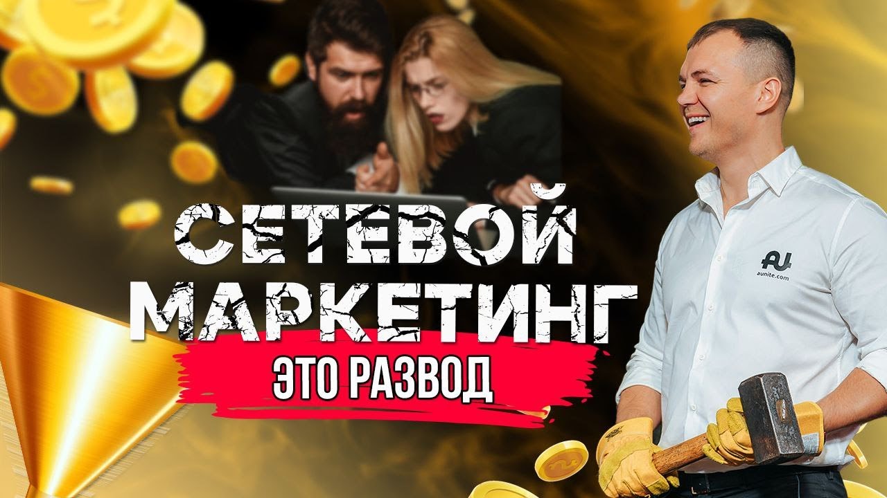 Вся правда про сетевой маркетинг | Об этом все молчат