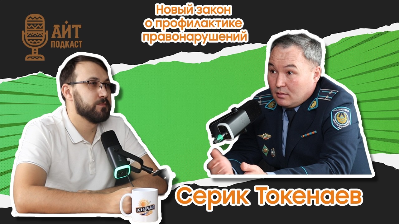 Айт подкаст I Серик Токенаев I Новый закон о профилактике правонарушений