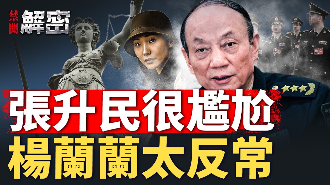 楊蘭蘭畫風突變，有何用意？張升民不敢與老軍頭握手？【禁聞解密】｜#人民報
