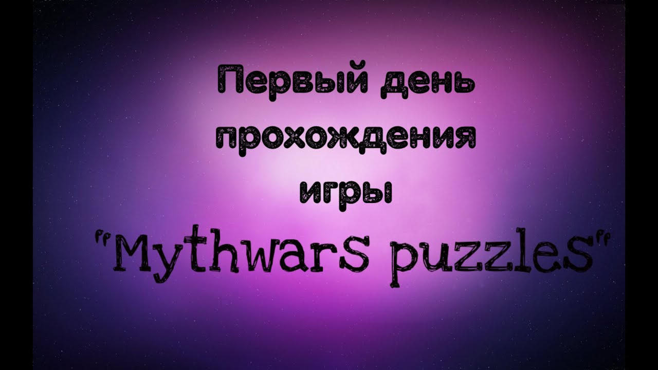 ПЕРВЫЙ ДЕНЬ ПРОХОЖДЕНИЯ ИГРЫ 