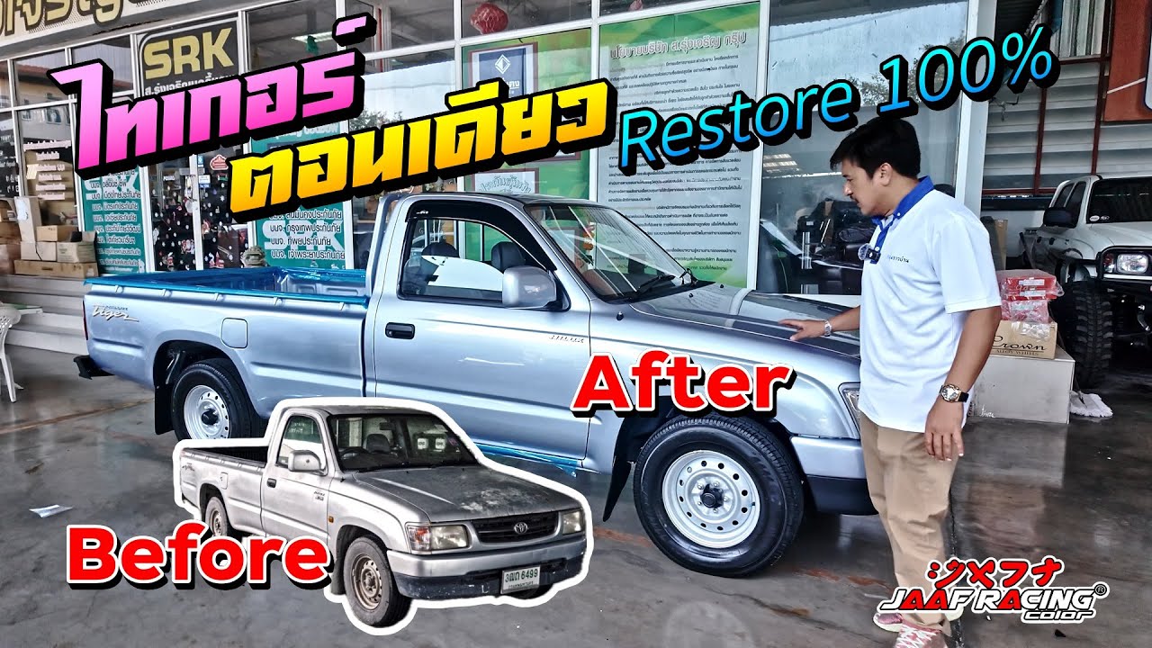 ไทเกอร์ ตอนเดียว รีสโตร์ 100% I 4K [Jaaf Body Shop]