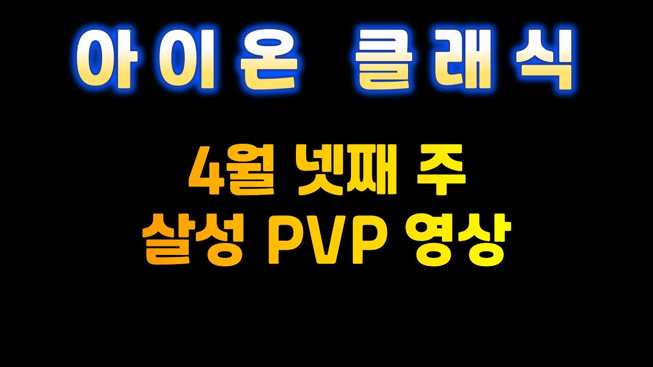 【아이온클래식】 55레벨 마지막 PVP 영상 (Aion Classic Assassin PVP)
