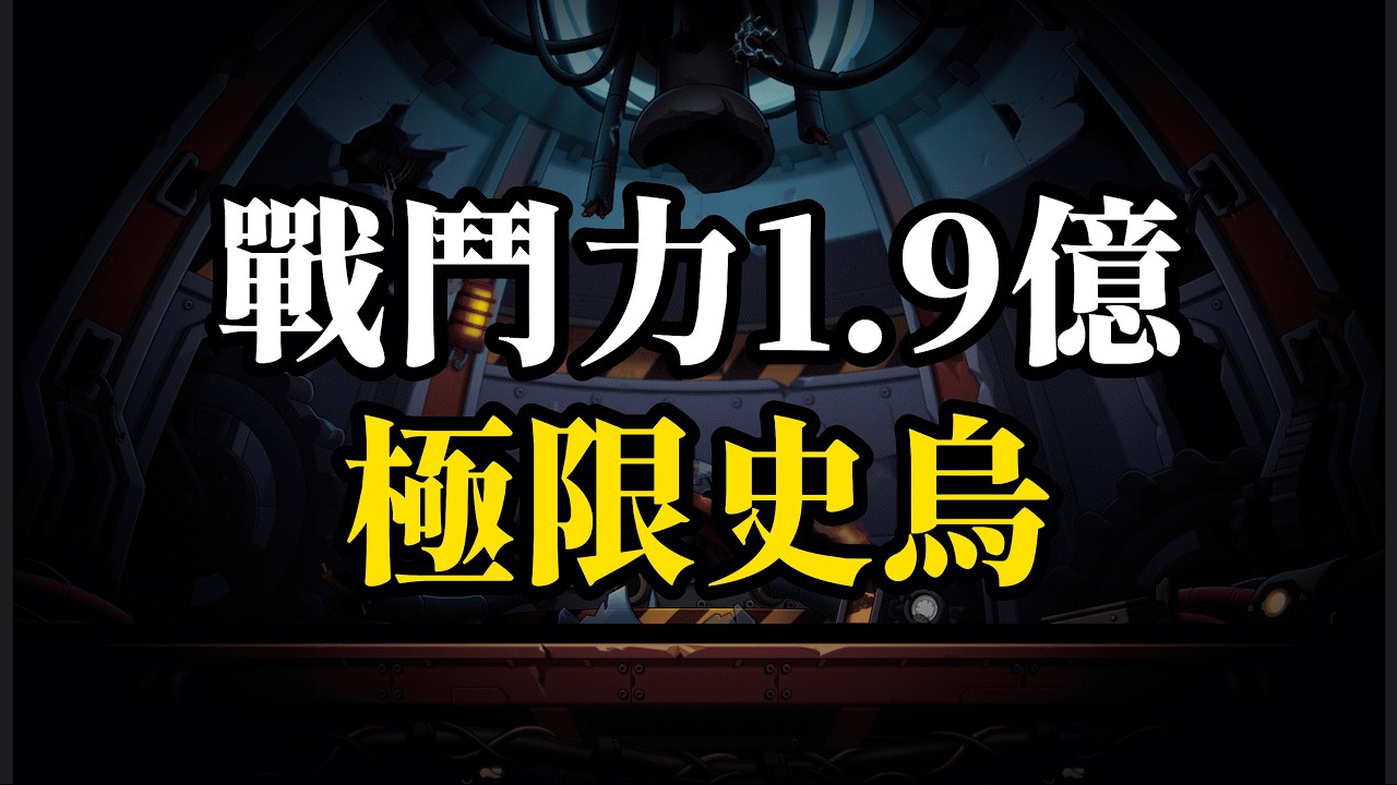 極限史烏已成為舊時代的敗北者。戰鬥力 1.9億 無天上蓮 單吃極限史烏 / TMS Ren Extreme Lotus Solo