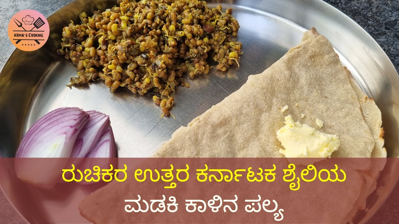 ರುಚಿಕರ ಉತ್ತರ ಕರ್ನಾಟಕ ಶೈಲಿಯ ಮಡಕಿ ಕಾಳಿನ ಪಲ್ಯ | Madaki Kalu Palya