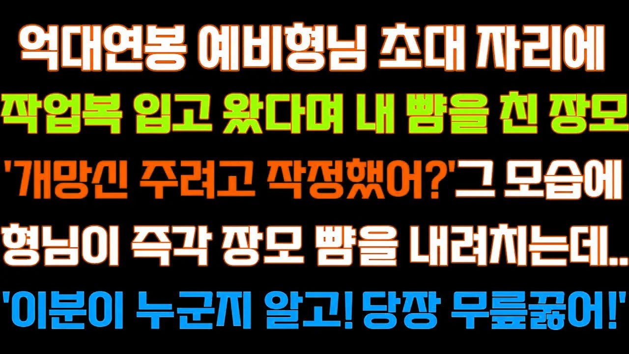 [반전 신청사연] 억대연봉 예비형님 초대자리에 작업복 입고왔다며 뺨올린 장모