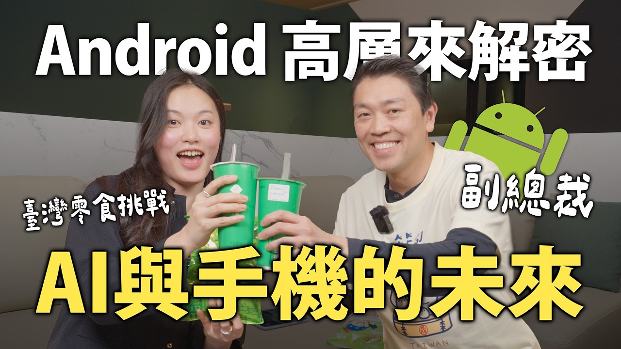 Android 叔叔來了！副總裁挑戰豬血糕竟然超愛？揭秘手機未來 & Gemini 實測｜蘋果妹