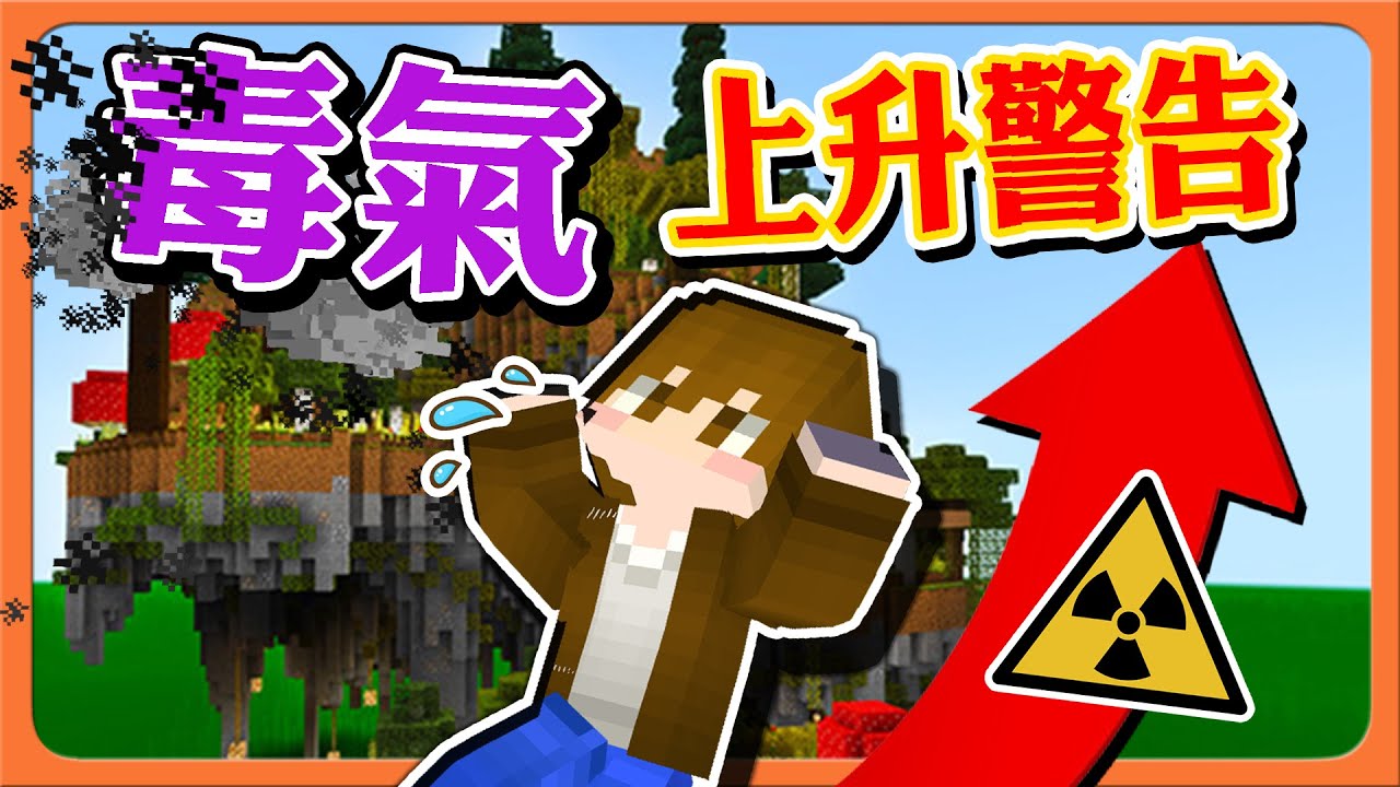『Minecraft：大逃殺 逃脫升天』什麼！居然還有新模式！毒氣上升警告⚠走太慢就得吃毒！新人洗禮😂麥塊鬼抓人【巧克力】