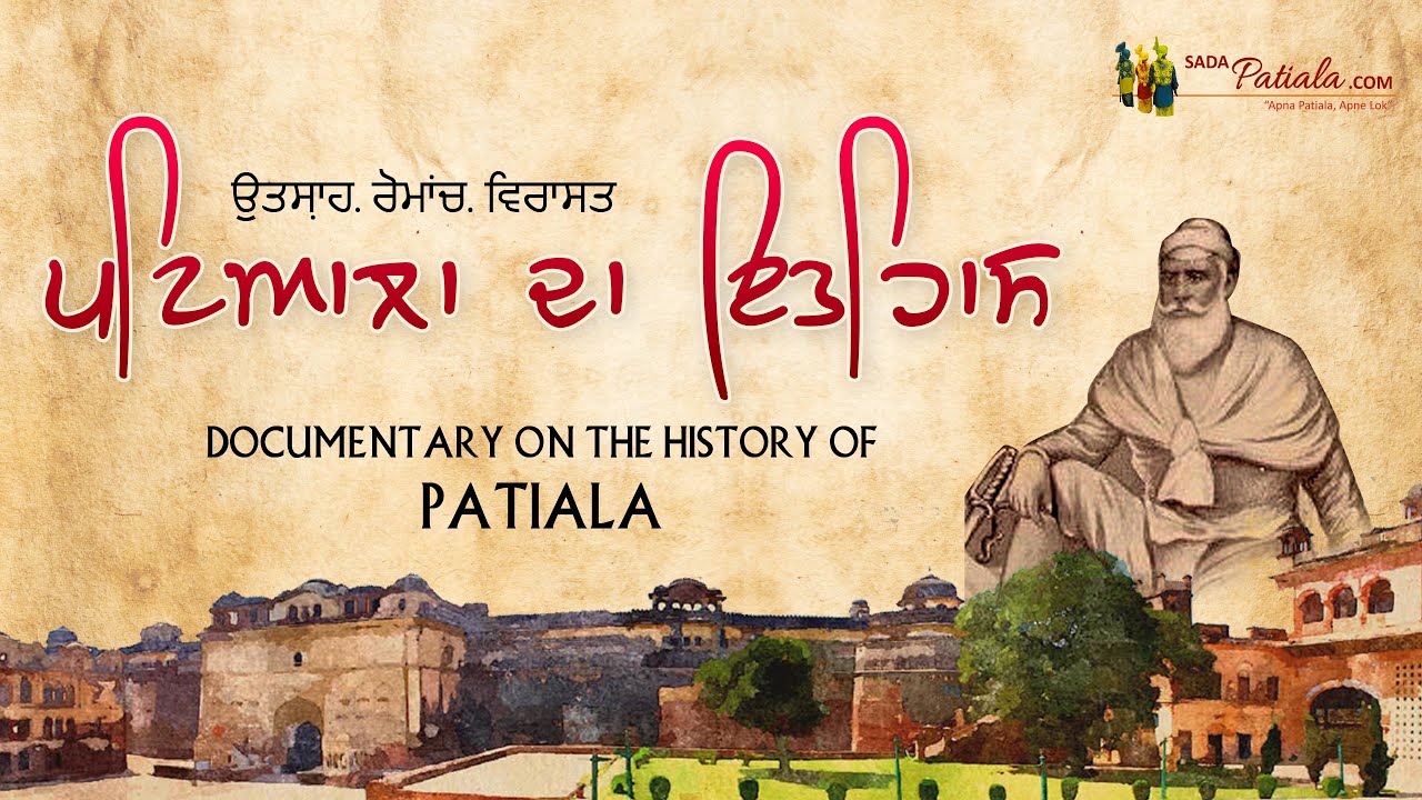 Documentary on the History of Patiala | ਪਟਿਆਲਾ ਦਾ ਇਤਿਹਾਸ  | Sada Patiala