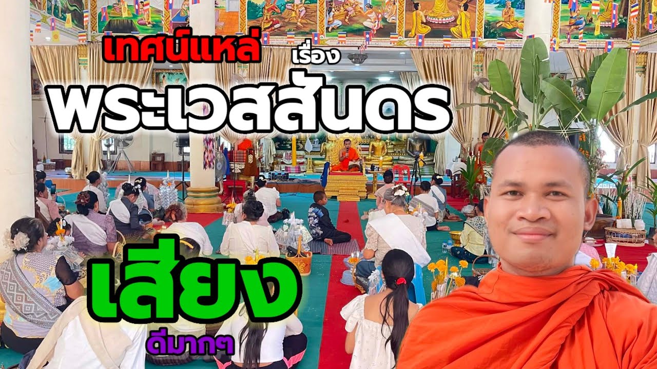 เทศน์แหล่อีสานเรื่องพระเวสสันดร(พระหวาย)