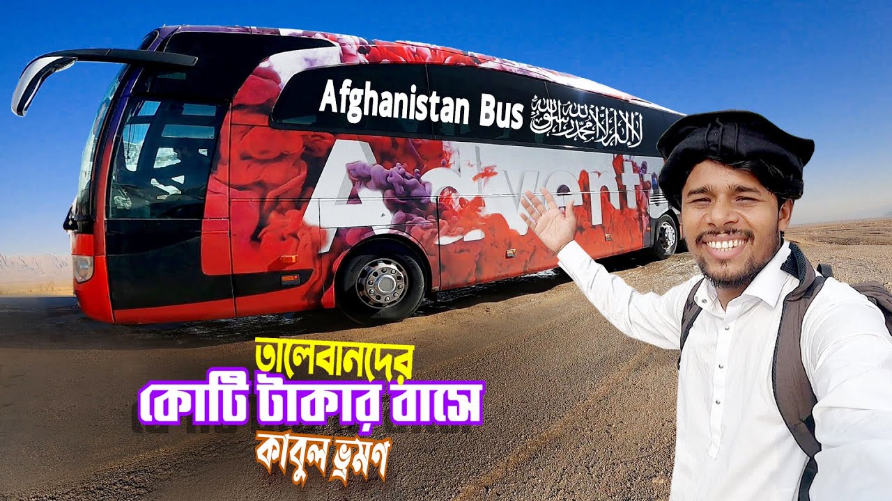 তালেবানদের বাস ভ্রমণ 🇦🇫|| Afghanistan Bus Kabul || আফগানিস্তানে কোটি টাকার বাসে কাবুল ভ্রমণ Ep-14