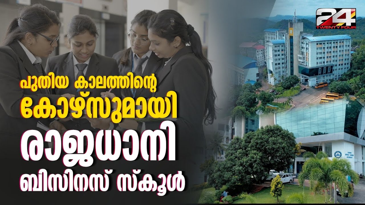 ഷിപ്പിങ് ആൻഡ് ലോജിസ്റ്റിക്സ് : ജോലി ഉറപ്പ്- Rajadhani business school | 24 news