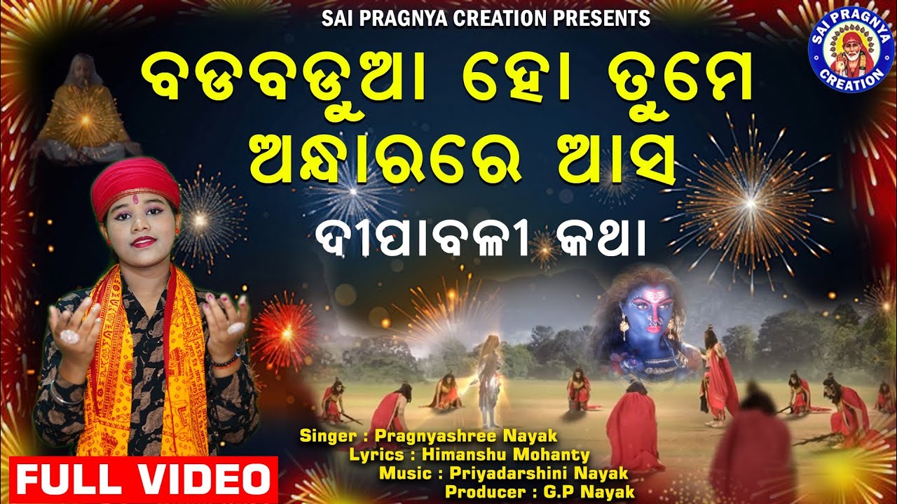 Badabadua Ho Andharare Asa ll ଦୀପାବଳି କାହିଁ କରୁ ପାଳନ ll Pragnyashree 🙏🙏