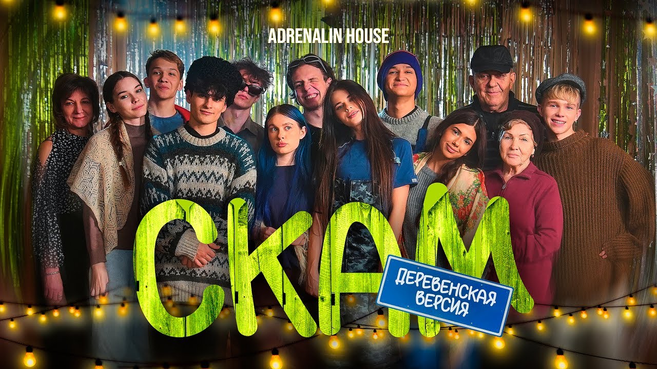 СКАМ(ДЕРЕВЕНСКАЯ ВЕРСИЯ) |  ПРЕМЬЕРА КЛИПА