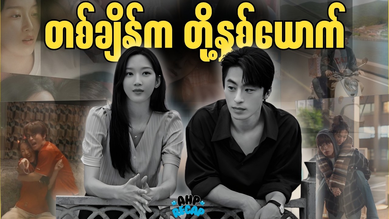 တစ်ချိန်က တို့နှစ်ယောက်  \\  Once We Were Us_2025
