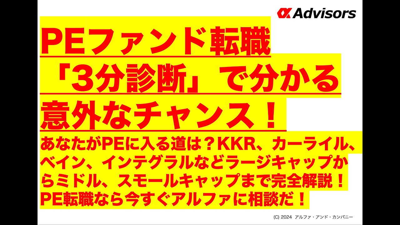 【PEファンド転職「3分診断」で分かる意外なチャンス！】あなたがPEに入る道は？KKR、カーライル、ベイン、インテグラルなどラージキャップからミドル、スモールキャップまで完全解説！
