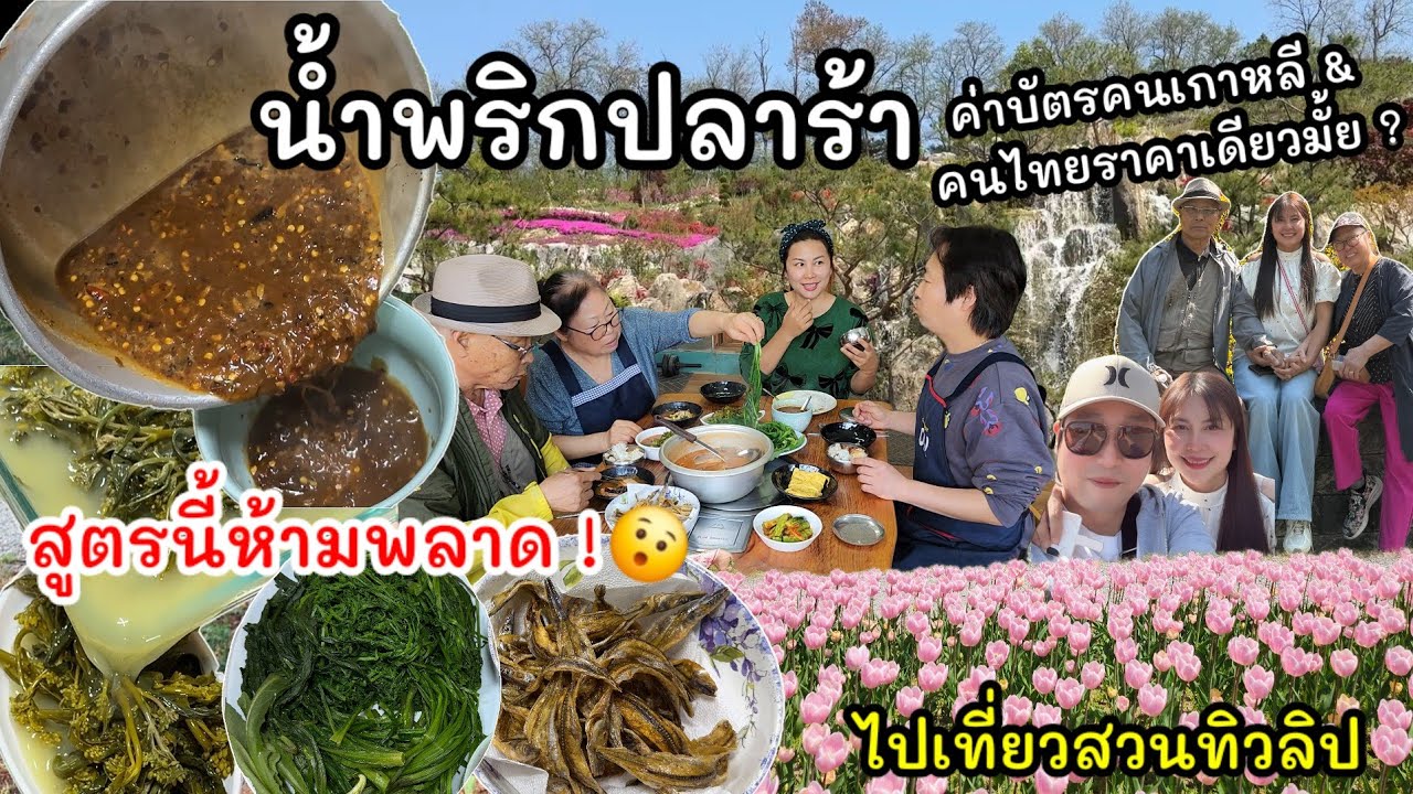 EP.956 น้ำพริกปลาร้าสูตรนี้ แซ่บเวอร์ ทำง่ายอร่อยเหาะ อิ่มเป็นคนสุดท้ายอีกละ🤭 ไปเที่ยวสวนทิวลิป
