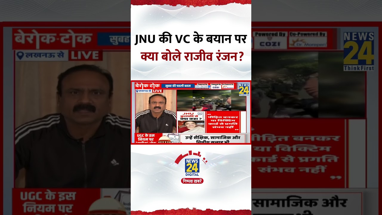 JNU की VC के बयान पर क्या बोले Rajeev Ranjan?