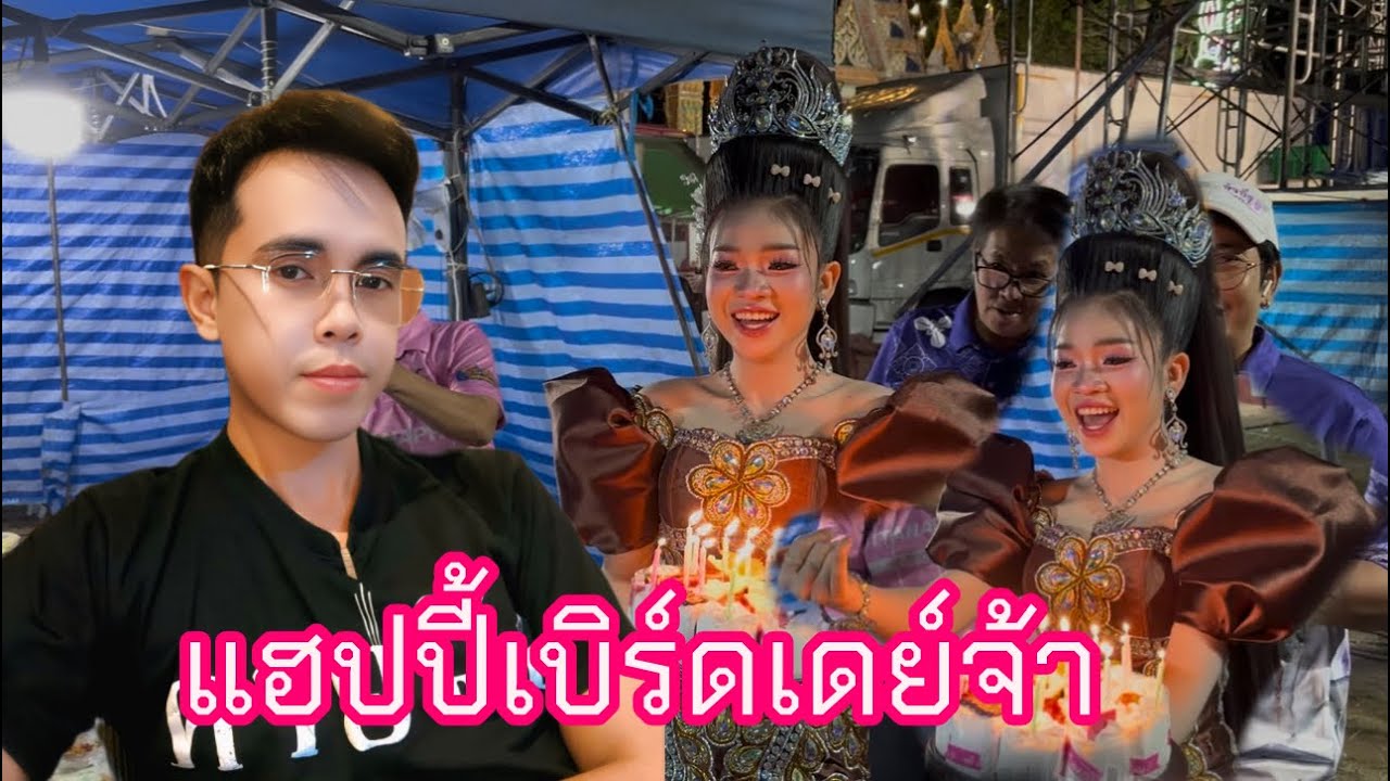 อุ๋งอิ๋งเซอร์ไพรส์วันเกิดพี่แองจี้ช่างแต่งหน้า