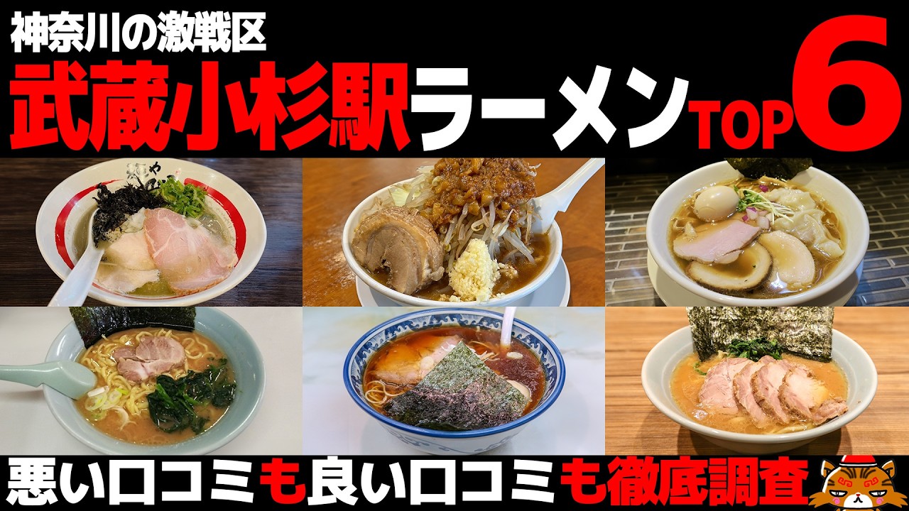 【忖度なし】武蔵小杉・新丸子駅ラーメンランキングTOP6《神奈川県激戦区の徒歩圏内BEST6の感想＆口コミ》
