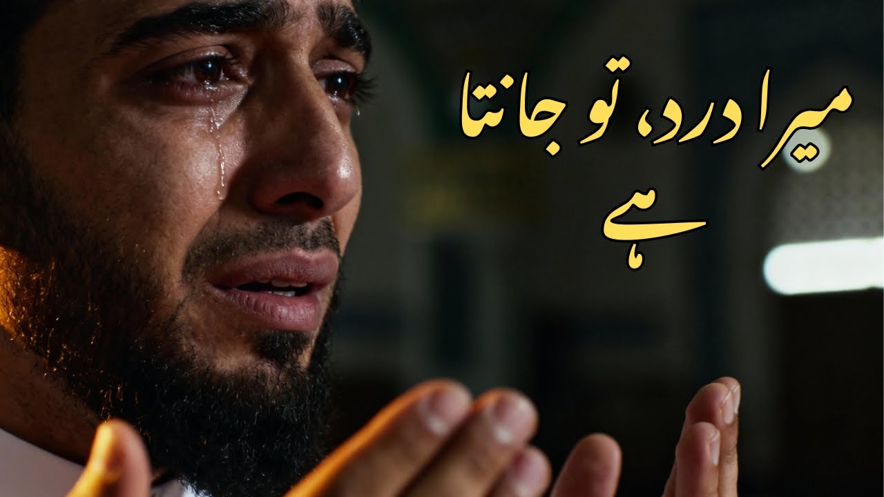 میرا درد، تو جانتا ہے | Sad Sufi Kalam | Heart Touching Dua