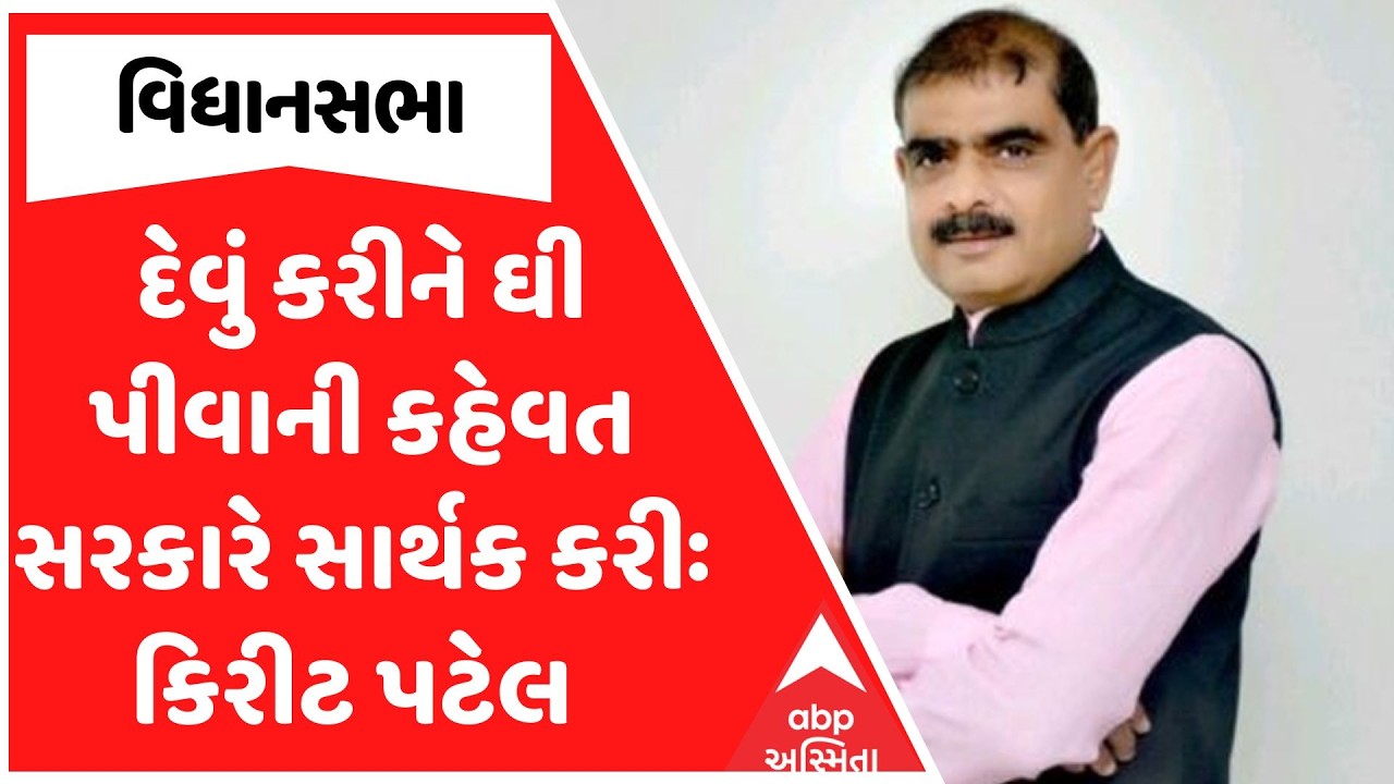 Gujarat Assembly | દેવું કરીને ઘી પીવાની કહેવત સરકારે સાર્થક કરીઃ કિરીટ પટેલ