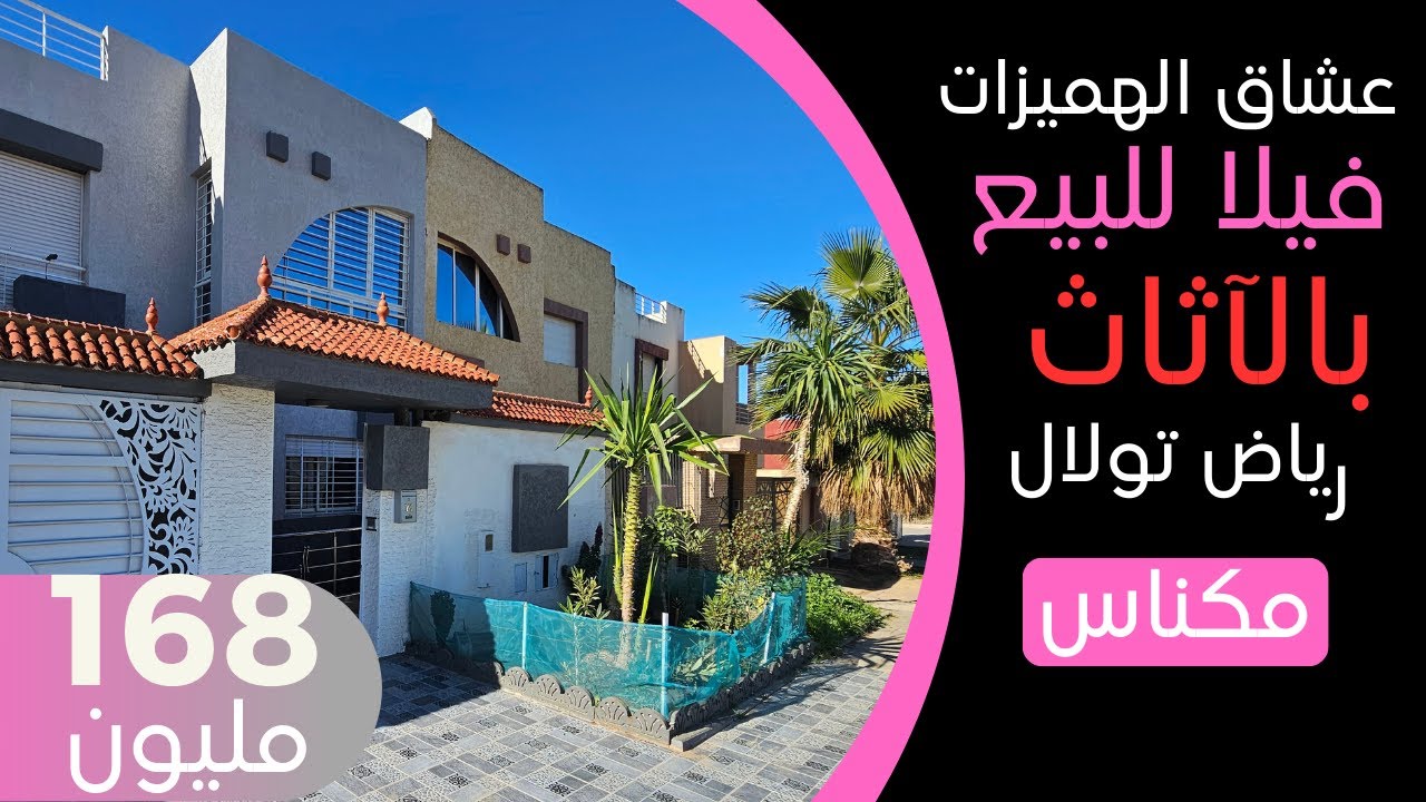 ■ هاد الهمزة ليك فيلا بفراشها للبيع مدينة مكناس بحي جميل لعشاق الهدوء و الراحة ■