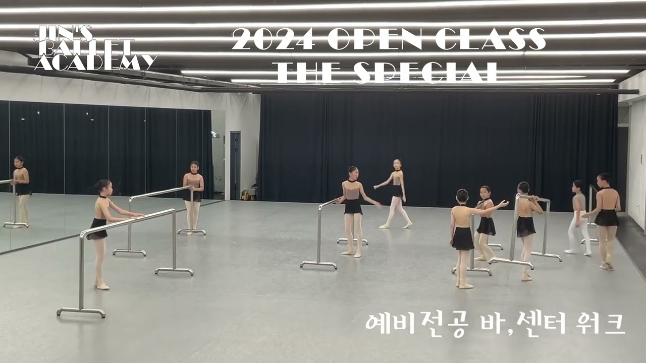 진스발레 오픈클래스 예비전공 풀버전(바,센터)