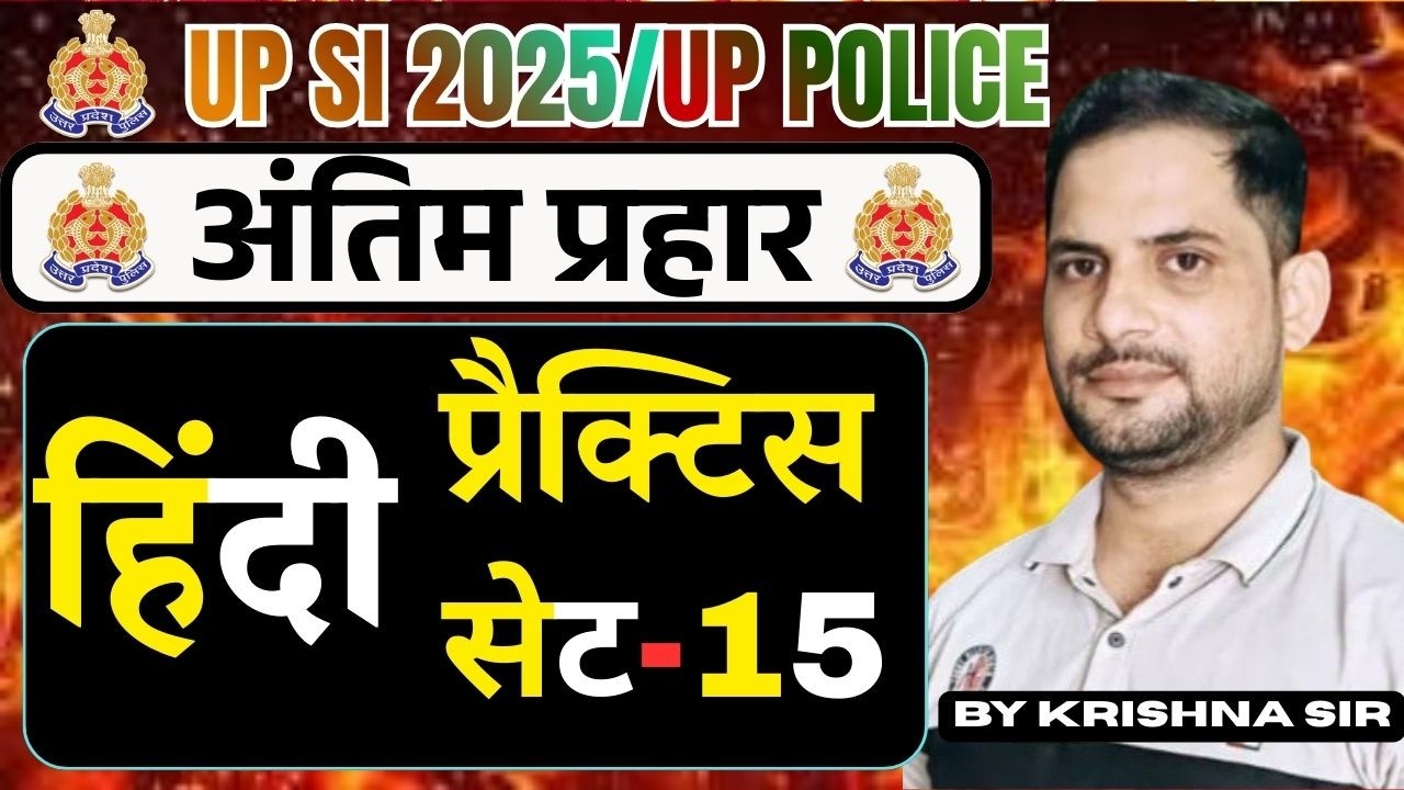 UP SI 2025/UP POLICE || HINDI PRACTICE SET-15  || BY-#krishnasir