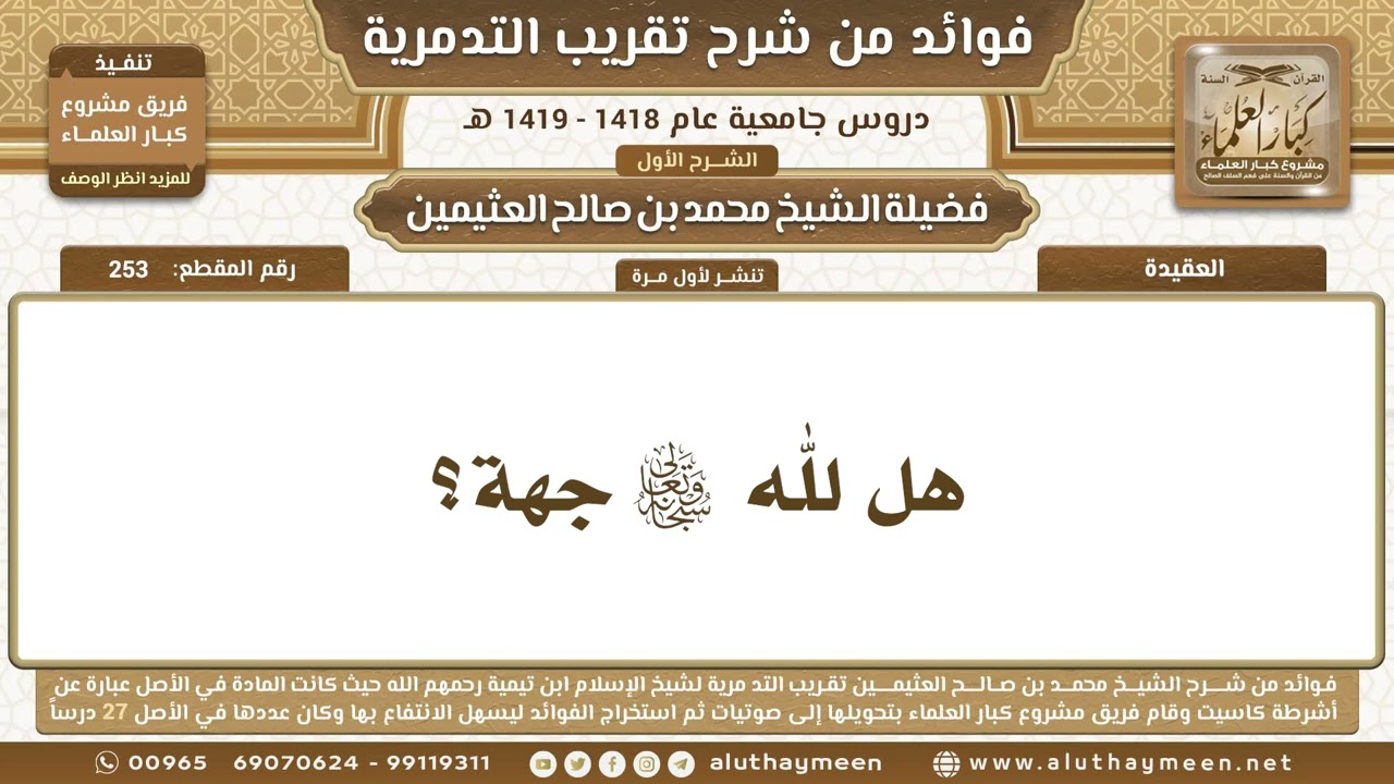 253 - هل لله سبحانه وتعالى جهة؟ شرح تقريب التدمرية - ابن عثيمين