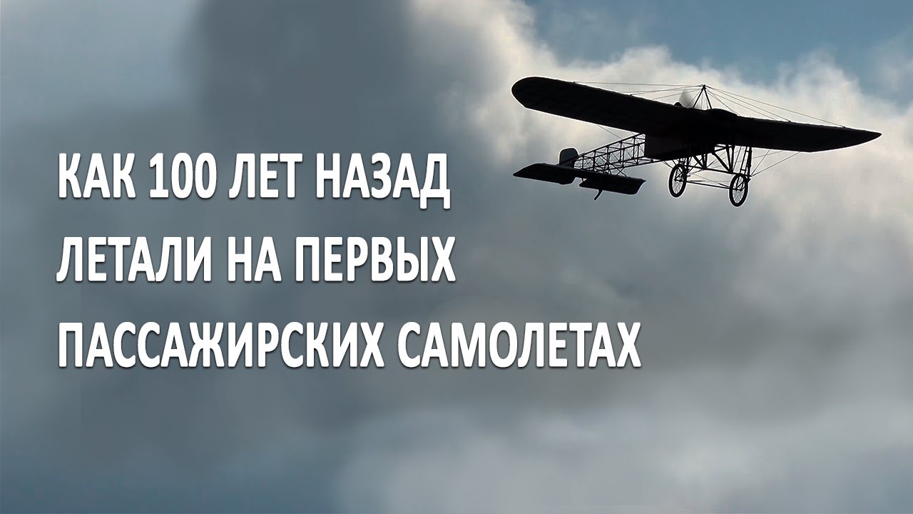 Как летали на первых пассажирских самолетах 100 лет назад