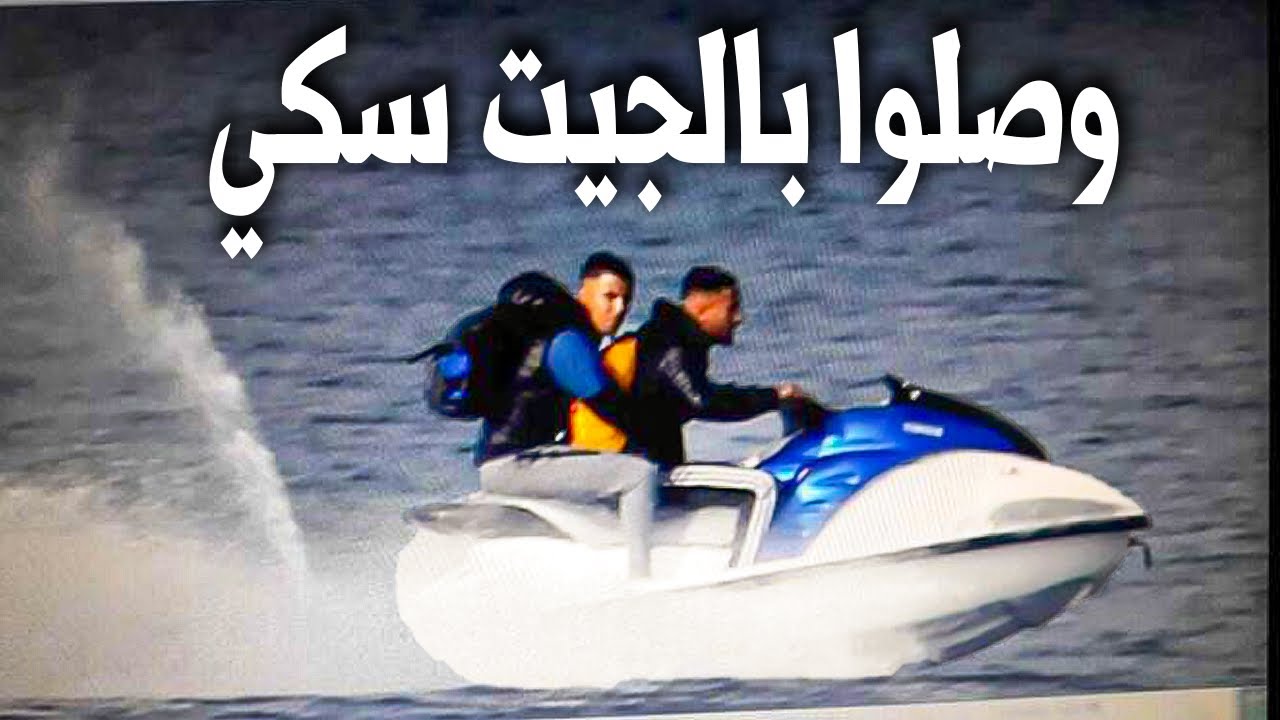 شاهد الوصول الناجح لحراقة مغاربة, بالجيت سكي الي اسبانيا Haraga 2021