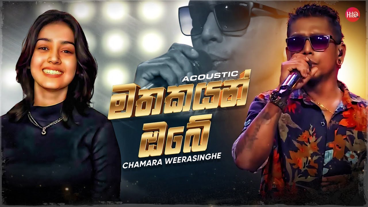 Mathakayan Obe Acoustic ( මතකයන් ඔබේ ) | Chamara Weerasinghe | Hitma Music Official Lyrics Video