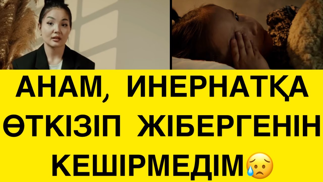 АНАНЫҢ ҚАДІРІН, БАЛАЛЫ БОЛҒАНДА БІЛЕСІҢ😱