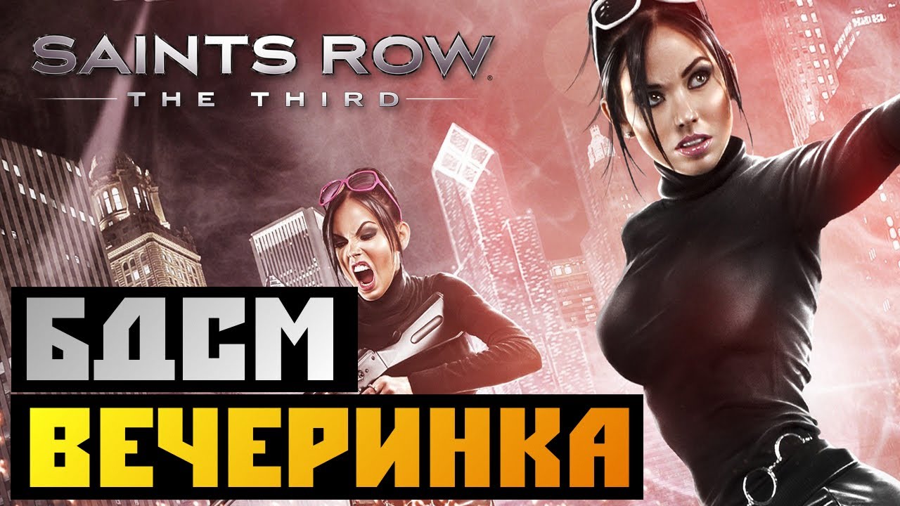 Saints Row The Third - [БДСМ ВЕЧЕРИНКА] #1
